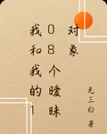 我和我的108個曖昧對象 封面