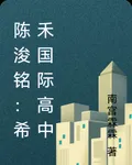 陳浚銘：希禾國際高中 封面