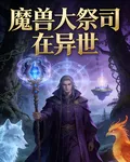 魔獸大祭司在異世 封面