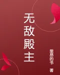 無敵殿主 封面