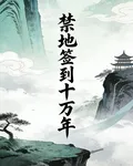 禁地簽到十萬年，出山即鎮仙界 封面