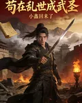 苟在亂世成武聖 封面