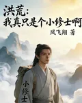洪荒：我真只是個小修士啊 封面