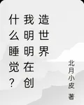什麼睡覺？我明明在創造世界 封面