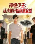 神級少主：從沙雕開始稱霸全球 封面