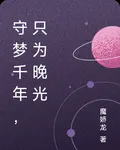 守夢千年，只爲晚光 封面