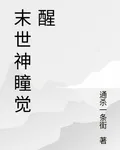 末世神瞳覺醒 封面