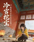 冷宮挖寶：我憑考古在皇宮殺瘋了 封面
