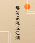 爆笑逆流成江湖 封面