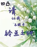 凹凸：請讓我長眠於玲蘭之地 封面