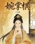 婉掌棋 封面