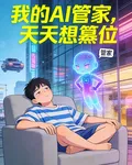 我的AI管家，天天想篡位 封面