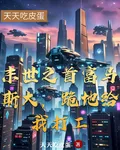末世之首富馬斯大，跪地給我打工 封面