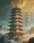 寶塔名曰鎮天地 封面