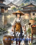 食爲天：小戶女的穿越致富經 封面