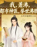 我，蕭沸，都市神醫，舉世沸騰 封面