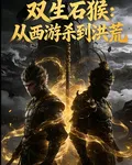 雙生石猴：從西遊殺到洪荒 封面