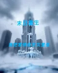 末日重生：我把家修成天災堡壘 封面
