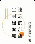 塵封檔案和遺忘的部族 封面