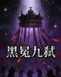 黑冕九弒 封面