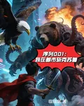 序列001：我在都市斬克蘇魯 封面