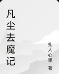 凡塵去魔記 封面