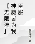 【無限流】神魔皆爲我臣服 封面
