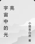 宇宙中的光亮 封面