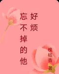 忘不掉的他好煩 封面