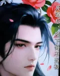 死遁後，陛下悔不當初 封面