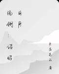 鳳翎：詔昭日月 封面