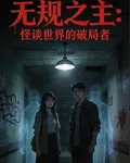 無規之主：怪談世界的破局者 封面