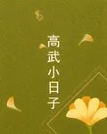 高武小日子 封面