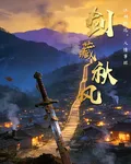 劍藏秋風 封面