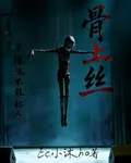 骨上絲 封面