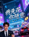 我先花，你隨意 封面