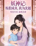 妖神記：煉假成真，我爲沈越 封面