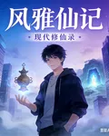 風雅仙記 封面