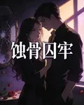 蝕骨囚牢 封面