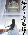 燼宮：毒後謀天 封面