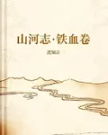 山河志鐵血卷 封面