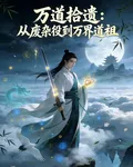 萬道拾遺：從廢雜役到萬界道祖 封面