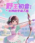 野王初音：大神射手請入甕 封面