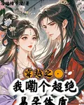 穿越之：我嘞個超絕易孕體質 封面