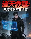 諸天救贖：從廢柴到萬界主宰 封面