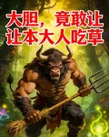 大膽，竟敢讓本大人喫草 封面
