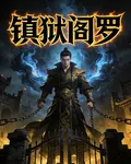 鎮獄閻羅蕭閻2 封面
