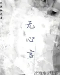無心言 封面