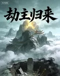 劫主歸來 封面