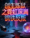 創生煉獄之霓虹深淵鋼鐵反叛 封面